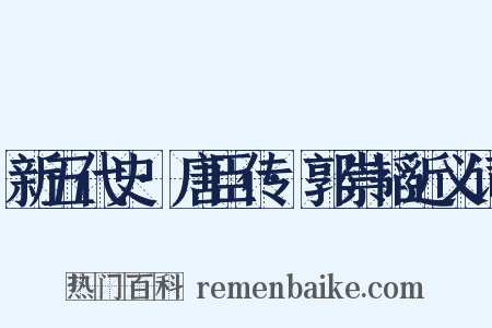 新五代史·唐臣传·郭崇韬近义词是什么意思的图片